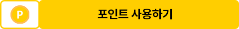 포인트 사용하기