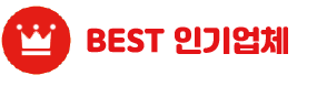 best 인기업체