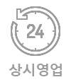 24시영업