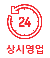 24시영업