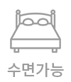 수면가능