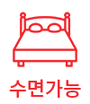 수면가능