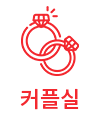 커플실