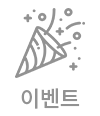 이벤트중