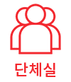 단체실