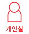 개인실