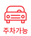 주차가능