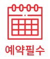 예약필수