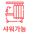 샤워가능