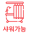 샤워가능